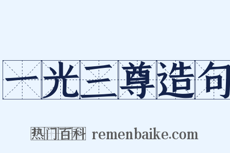 一光三尊造句是什么意思的图片